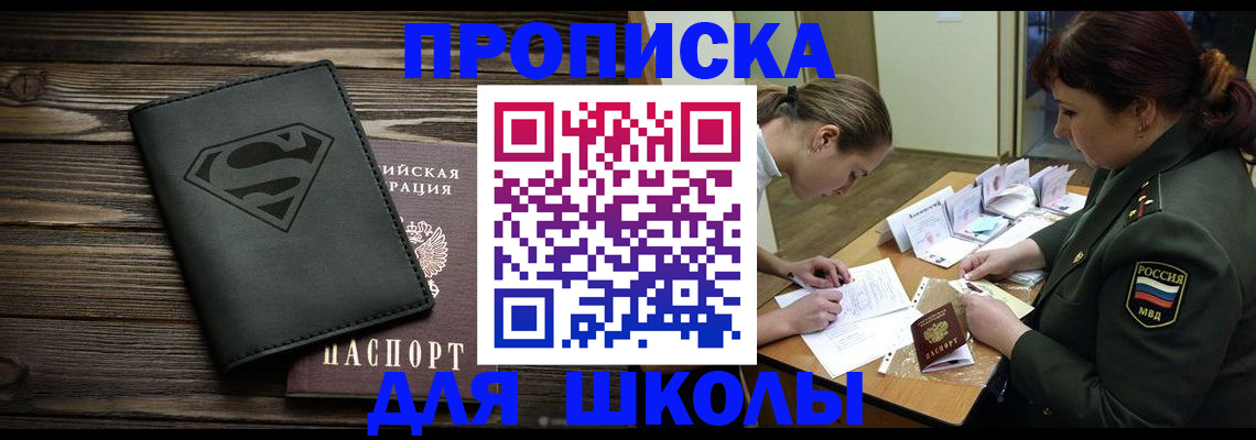 прописка для школы в Боровске